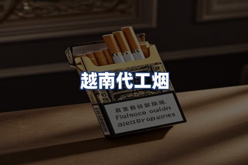 越南代工烟