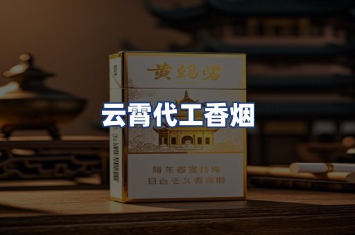 云霄代工香烟