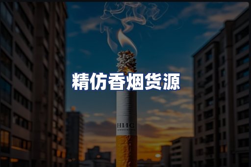 精仿香烟货源